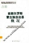吉林  前郭尔罗斯蒙古族自治县概况 封面