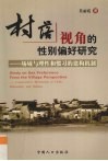 村落视角的性别偏好研究 场域与理性和惯习的建构机制 constructive mechanism of field， rationality and habitus 封面