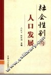 社会性别与人口发展 封面