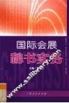 国际会展秘书实务 封面