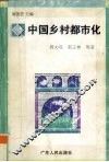 中国乡村都市化 封面