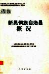 新晃侗族自治县概况 封面