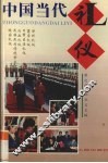 中国当代礼仪 封面