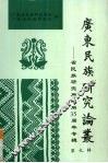 广东省民族研究译丛 封面