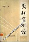 民族学概论 封面