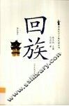 回族 封面