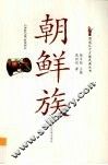 朝鲜族 封面
