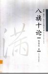 八旗十论 封面
