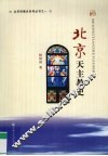 北京天主教史 封面