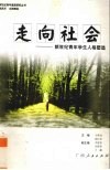 走向社会  新世纪青年学生人格塑造 封面