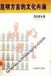 昆明方言的文化内涵 封面