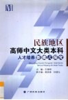 民族地区高师中文大类本科人才培养新模式探究 封面