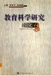 教育科学研究论文集 封面