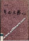 粤西文载校点  5 封面