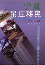 宁夏吊庄移民 封面