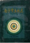 南宁市土地志 封面
