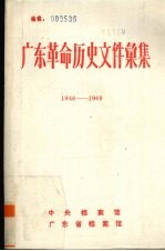 广东革命历史文件汇集  1946.2-1949.5  粤桂边区党组织文件 封面