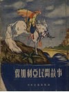 保加利亚民间故事 封面