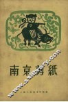 南京剪纸 封面