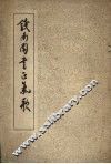 钱南园书正气歌 封面