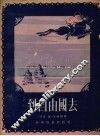 到自由国去  童话 封面