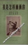 我是怎样画画的 封面