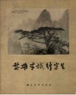 黎雄才旅行写生 封面