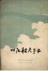 川江船夫号子 封面