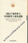 国际产业转移与中国新型工业化道路 封面