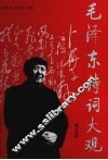 毛泽东诗词大观 封面