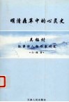 明清鼎革中的心灵史  吴梅村叙事诗人形象研究 封面