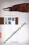 三耕堂文集 封面