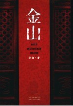 金山 电子书封面