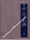 中华文典 封面