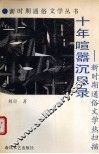 十年喧嚣沉思录  新时期通俗文学热扫描 封面