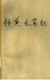 林黛玉笔记 封面