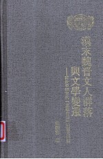 汉末魏晋文人群落与文学变迁  关于中国古代文学自觉的历史阐释 封面