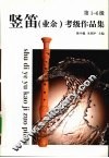 竖笛  业余  考级作品集  第1-6级 封面