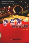 萨克斯通俗名曲集 封面