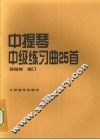 中提琴中级练习曲25首 封面