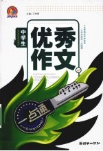 中学生优秀作文一点通 封面