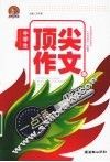中学生顶尖作文一点通  手把手 封面