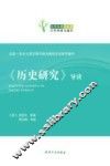 《历史研究》导读 封面