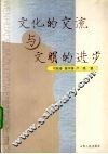 文化的交流与文明的进步 封面