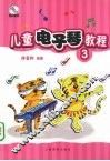 儿童电子琴教程  3 封面