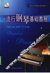流行钢琴基础教程 封面