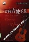 古典吉他教程 封面