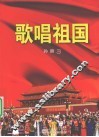 歌唱祖国 封面