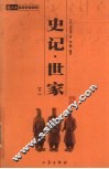 史记·世家  卷1 封面
