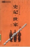 史记·世家  卷2 封面